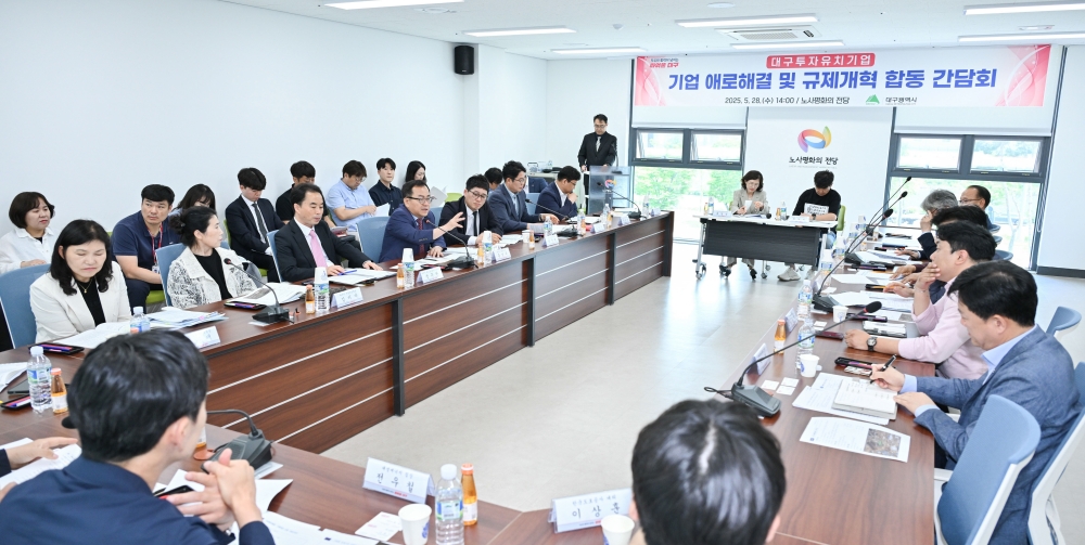 대구광역시, 투자유치 MOU기업 애로해결 합동간담회 개최