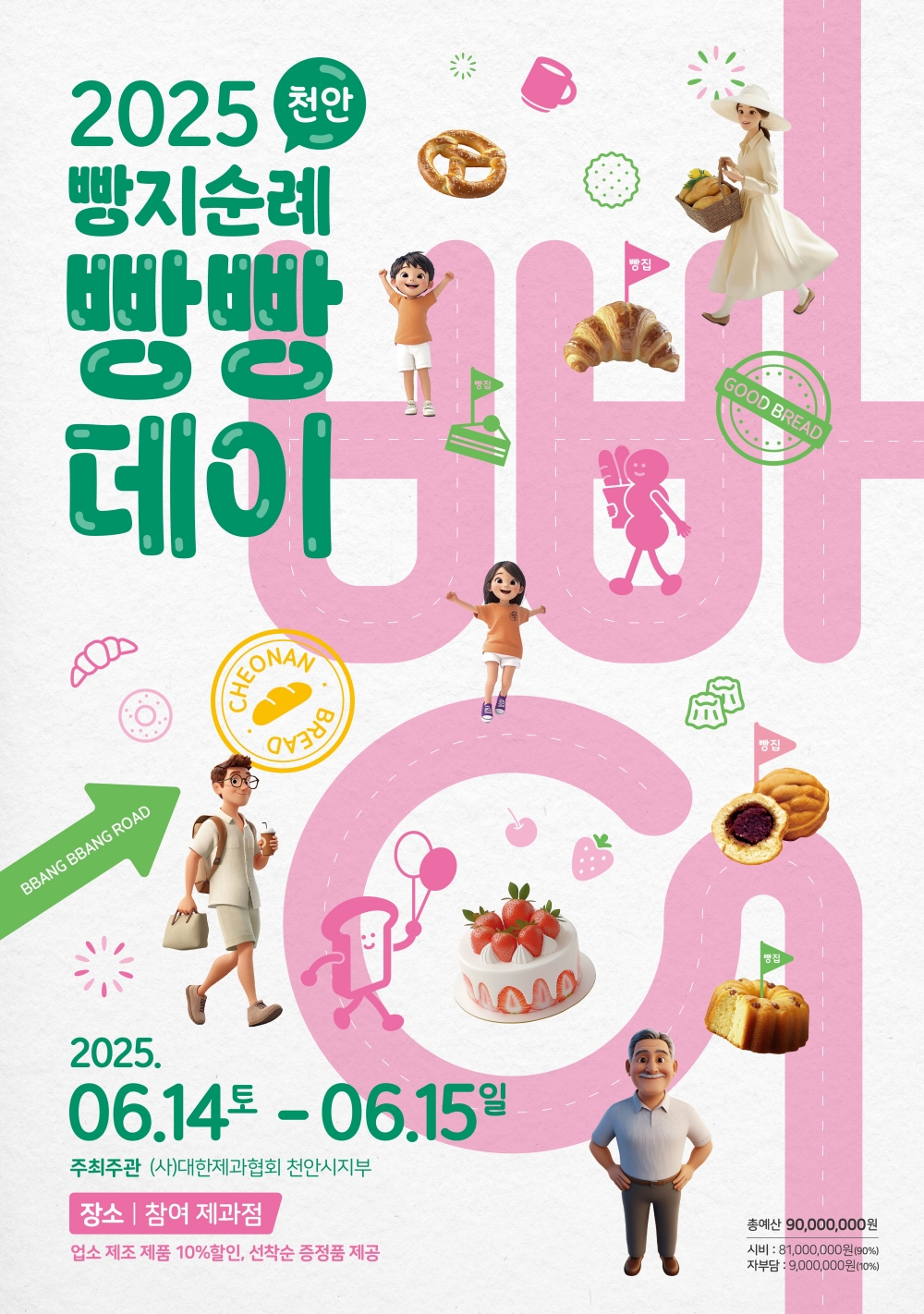 천안시, '2025 빵지순례 빵빵데이' 개최…전국 대표 빵 투어 행사로 육성