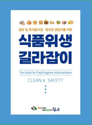 외식업 위생관리 한눈에 완주군 ‘위생 길라잡이’ 제작