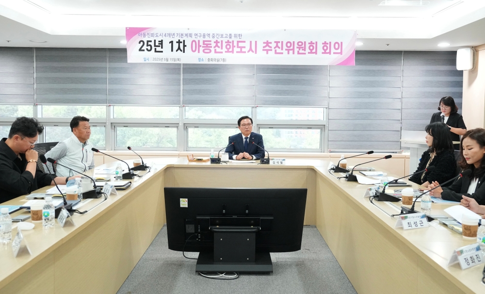 천안시, 제1차 아동친화도시 추진위원회 회의 개최…4개년 기본계획 연구용역 중간보고