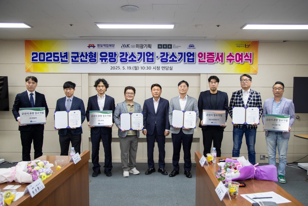 군산시, 군산형 유망 강소기업 및 강소기업 신규 선정