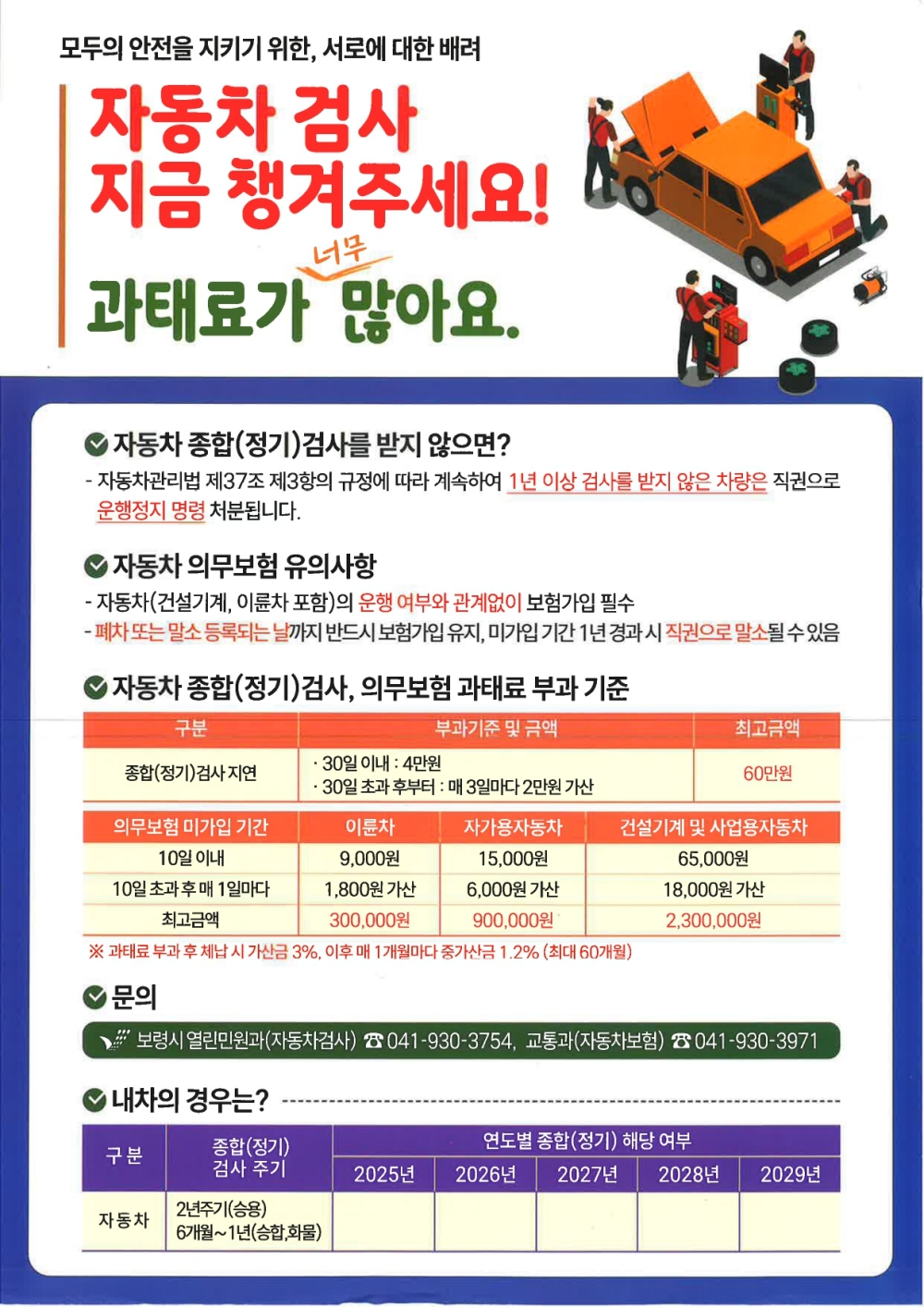 보령시, ‘자동차 종합검사·의무보험 가입 기한 내 이행’ 홍보