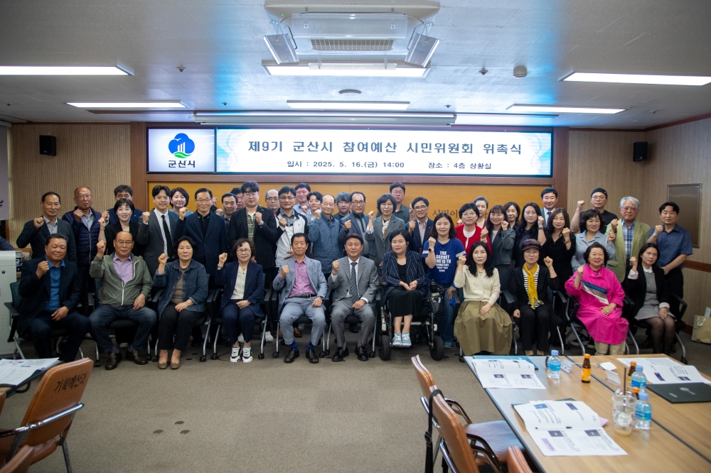 '제9기 군산시 참여예산 시민위원회 위촉식' 개최