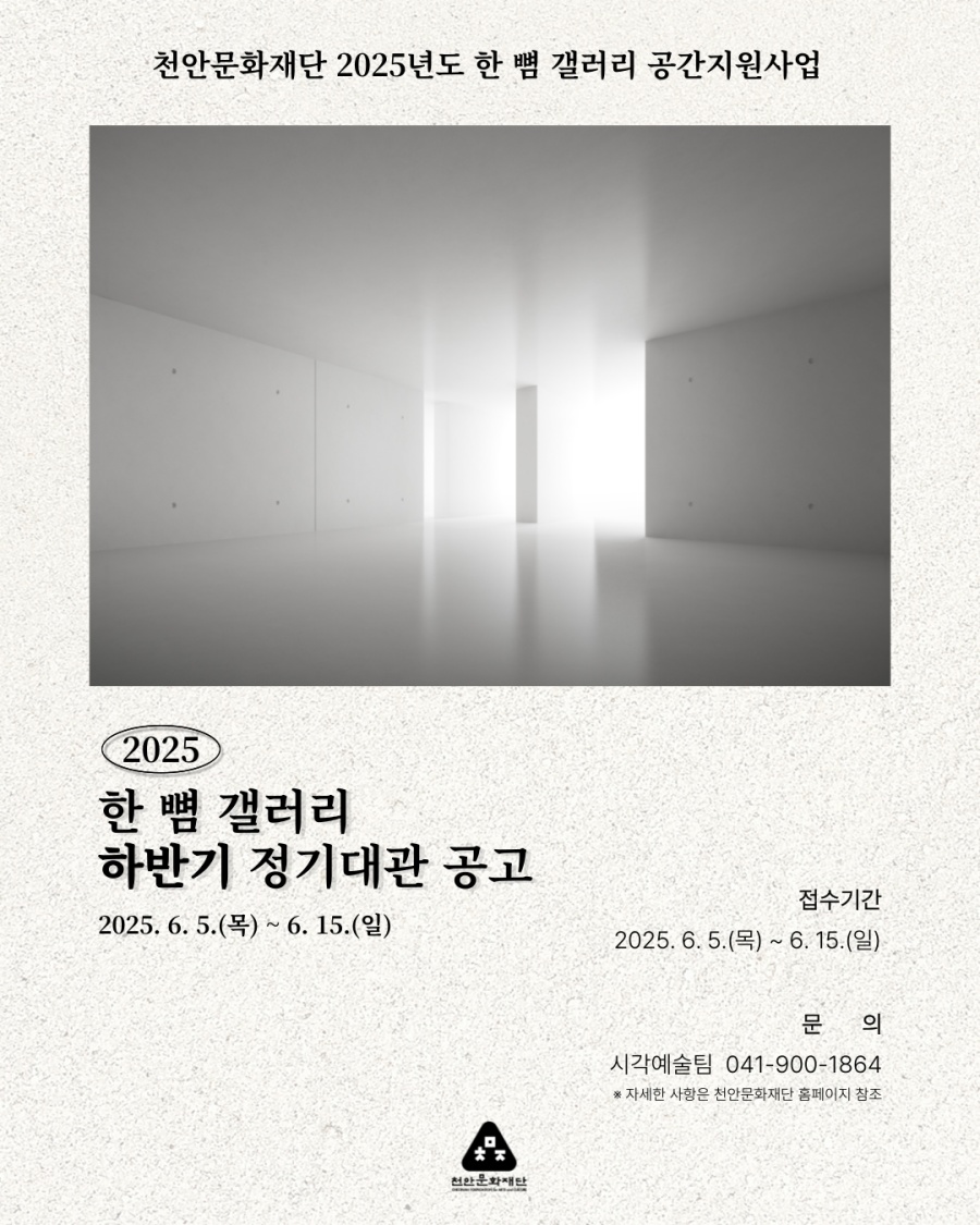 천안문화재단, 하반기 한 뼘 갤러리 공간지원사업 정기대관 공모