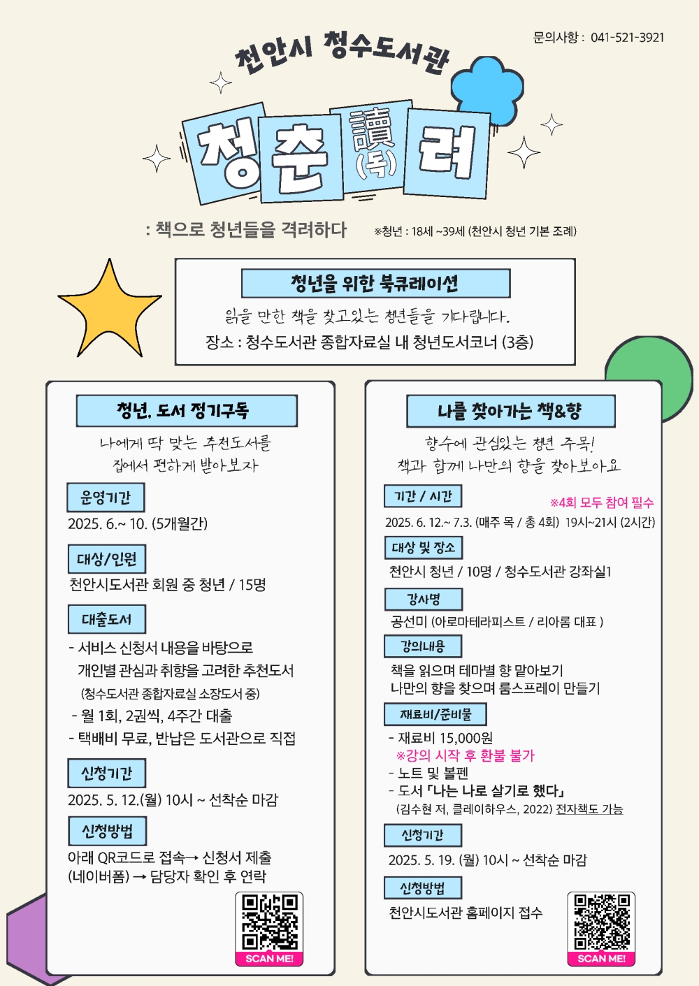 천안청수도서관, ‘청춘독(讀)려’ 사업 운영