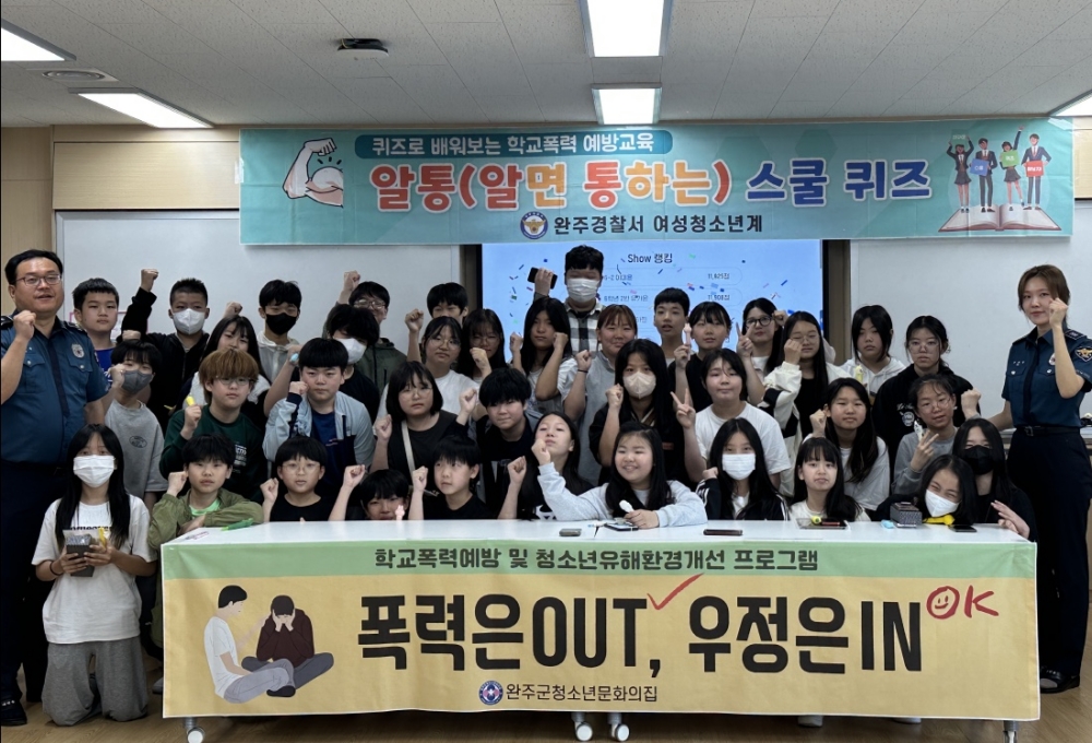 완주군, 찾아가는 학교폭력근절 선도프로그램 운영