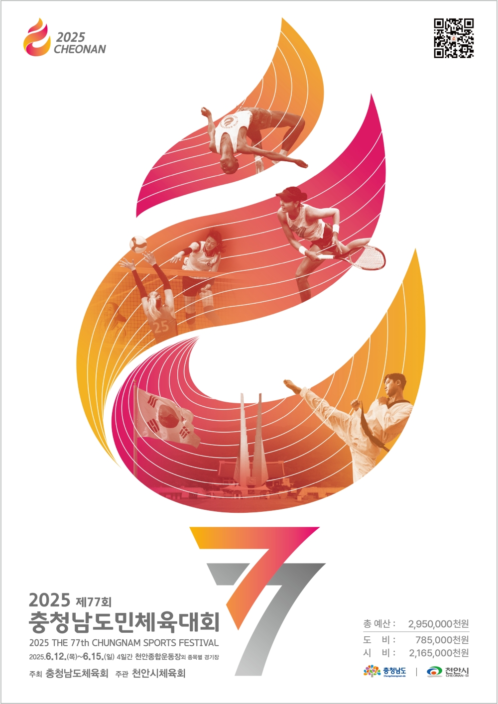 제77회 충청남도민체육대회, 6월 12일 천안서 개막