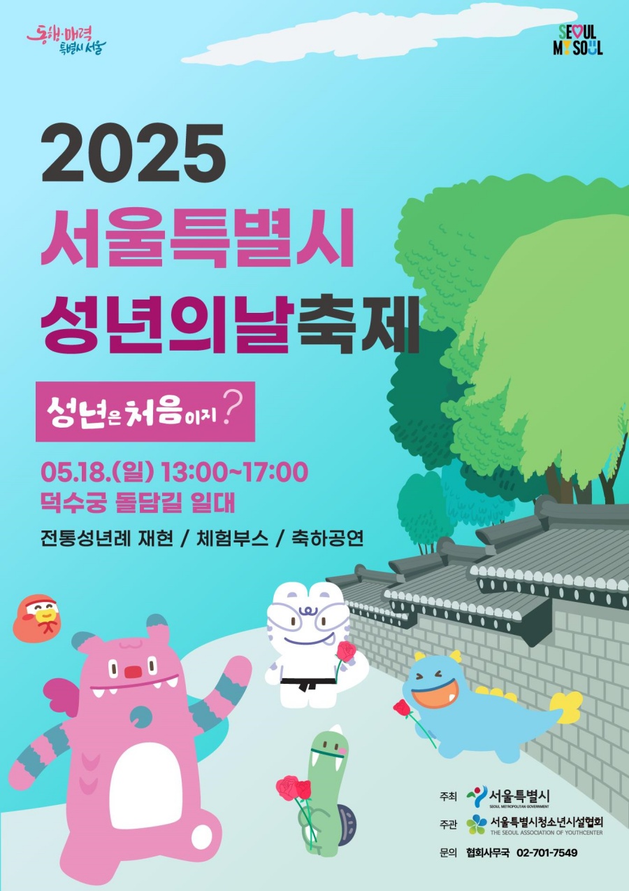 “06년생 모여라!”…서울시, 덕수궁 돌담길서 성년의 날 행사 개최