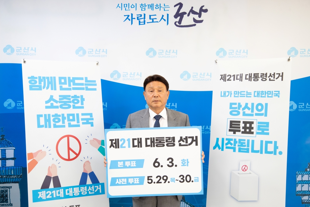 강임준 군산시장, 6.3. 대선 투표 독려 캠페인 총력