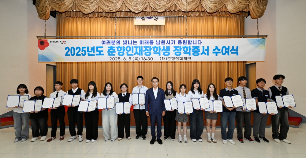 ‘남원의 미래를 밝히는 별’, 춘향장학생으로 빛나다