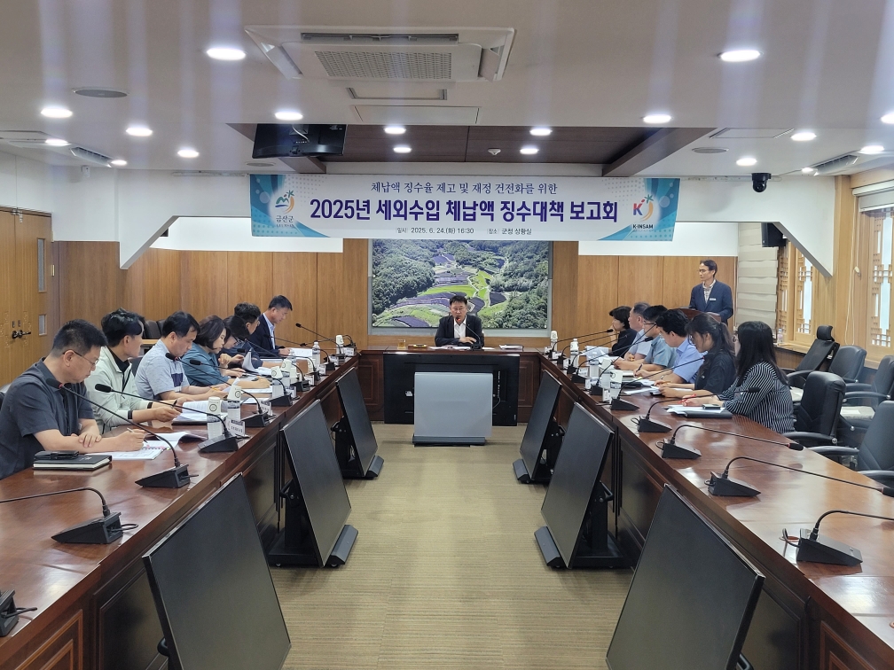 금산군, 세외수입 체납액 징수대책 보고회 개최