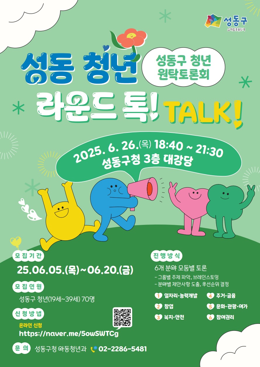 성동구, ‘청년 원탁토론회’ 개최…청년 정책 수립에 직접 참여