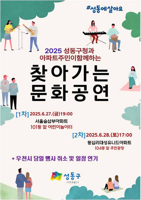 성동구, 찾아가는 문화공연으로 주민들에게 삶의 행복 선사