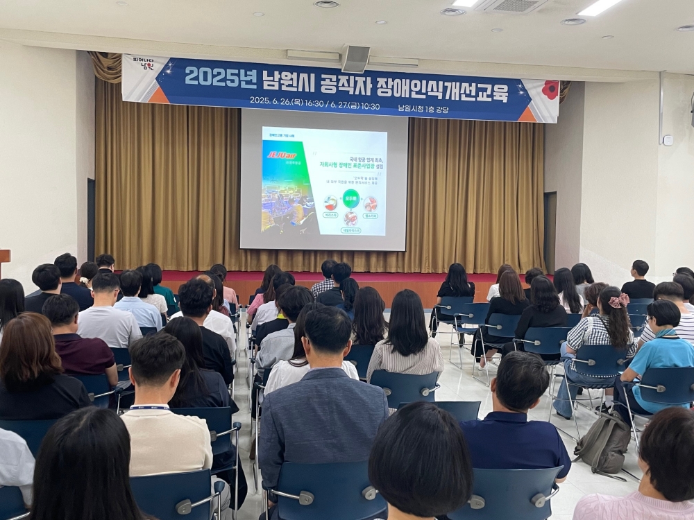 남원시, 직장 내 장애인식개선교육 실시