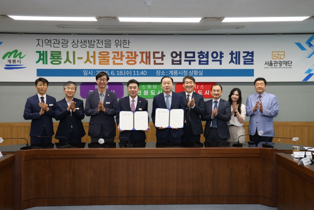 계룡시, 지역관광 활성화위한 서울관광재단과 업무협약 체결