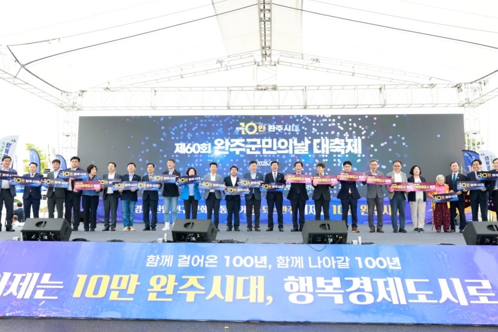10만 시대 연 완주군, 군민과 새로운 100년 열다