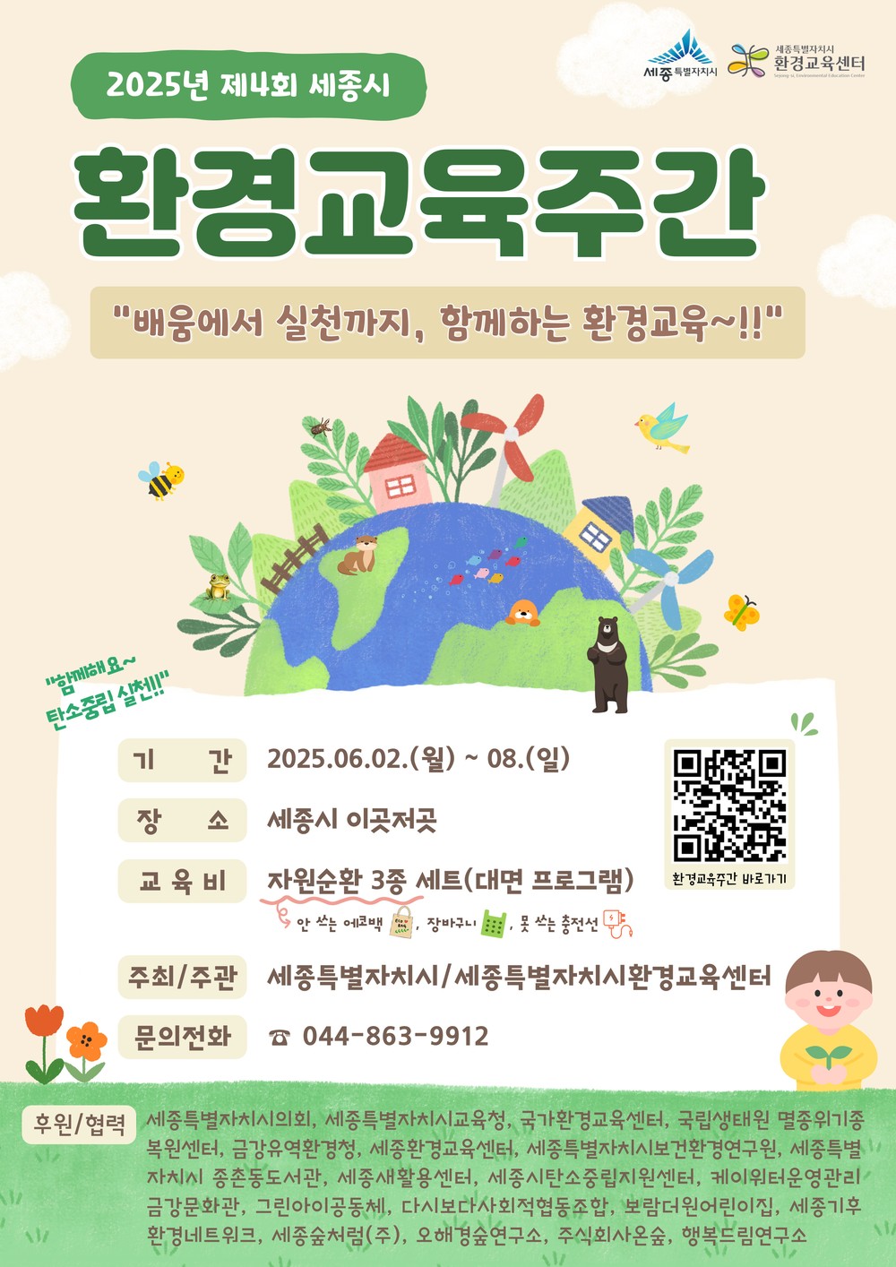 세종시 배움에서 실천까지, 함께하는 환경교육