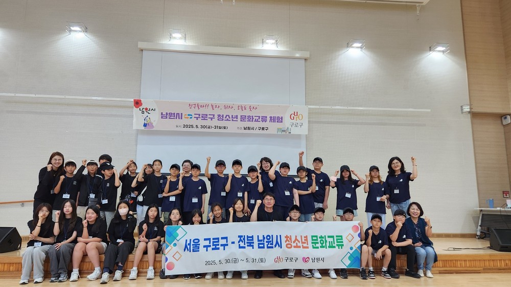 구로구, 남원시와 청소년 문화교류로 자매도시 유대 강화