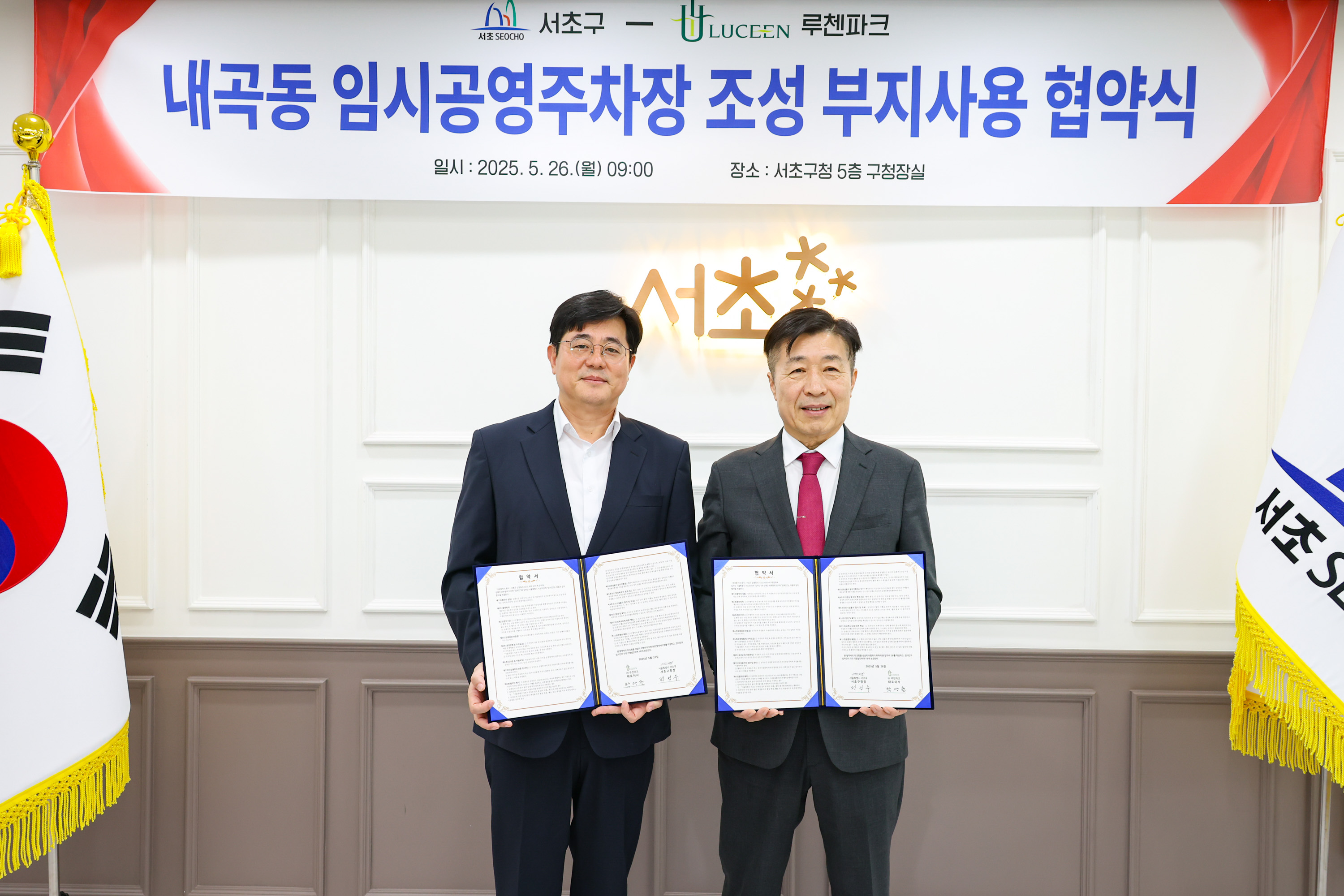 서초구-㈜루첸파크, 내곡동 임시 공영주차장 조성 부지사용 협약 체결