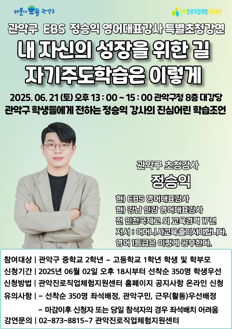 관악구, EBS 대표강사가 알려주는 ‘진짜공부, 진짜인생을 위한 자기주도 학습법’
