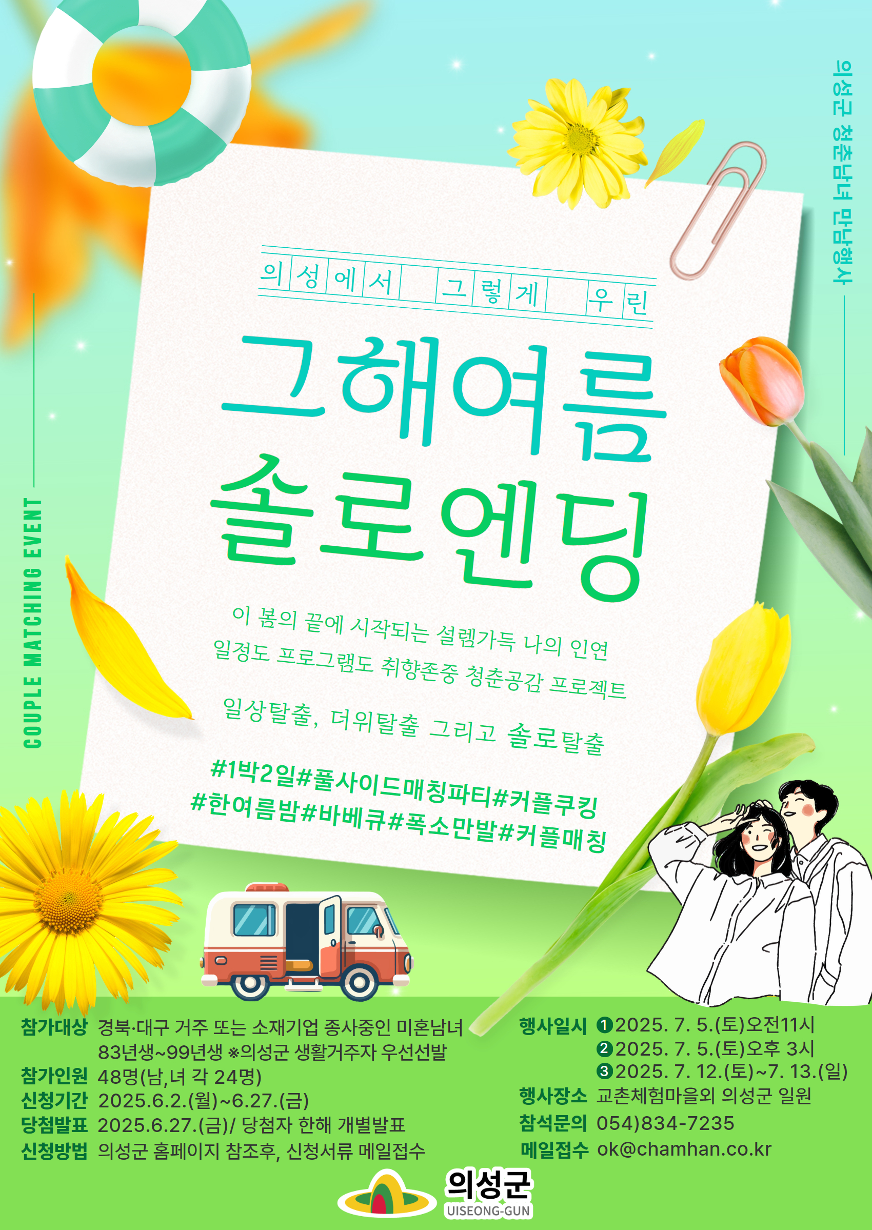의성군, 미혼남녀 만남 지원 프로그램 ‘그해 여름 솔로 엔딩’ 참가자 모집