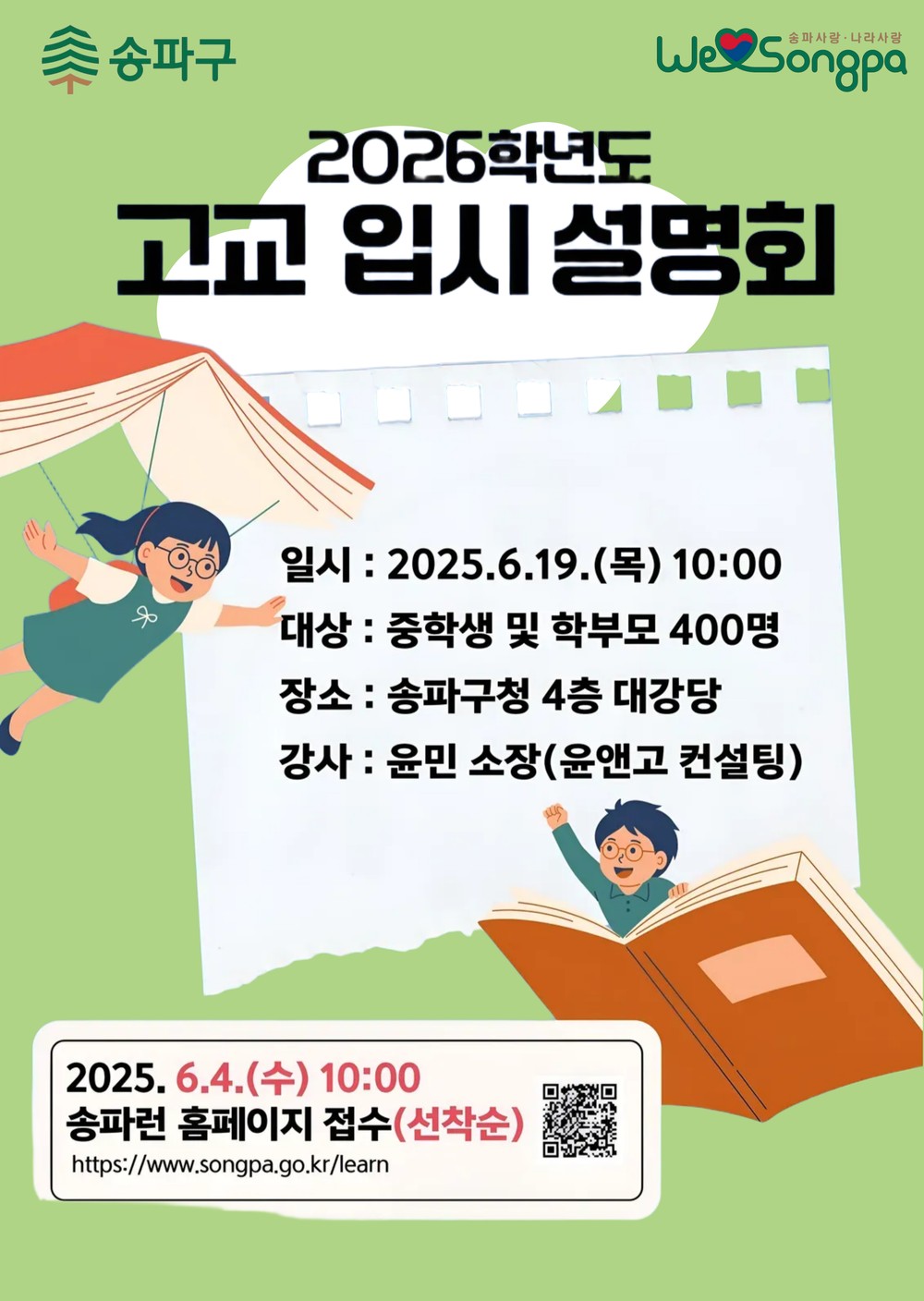 송파구, 2026학년도 고교입시설명회 개최
