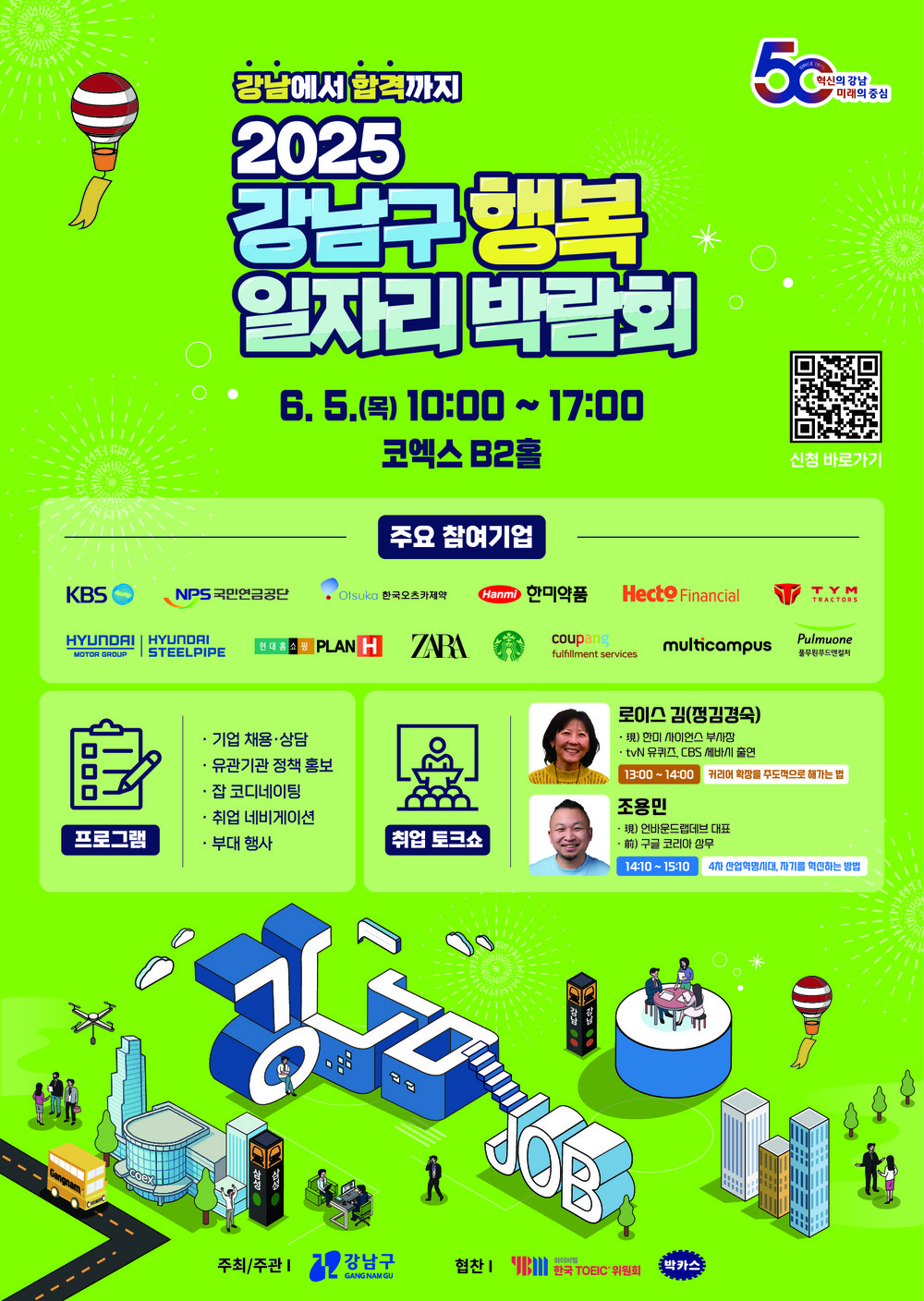 2025 강남구 행복 일자리 박람회 개최…6월 5일 코엑스에서 80개 기업 참여
