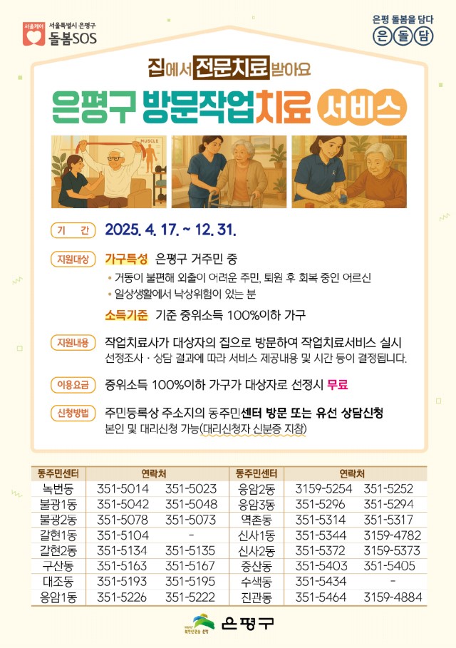 “집에서 전문치료 받아요”…은평구, 방문작업치료 서비스 본격 시행