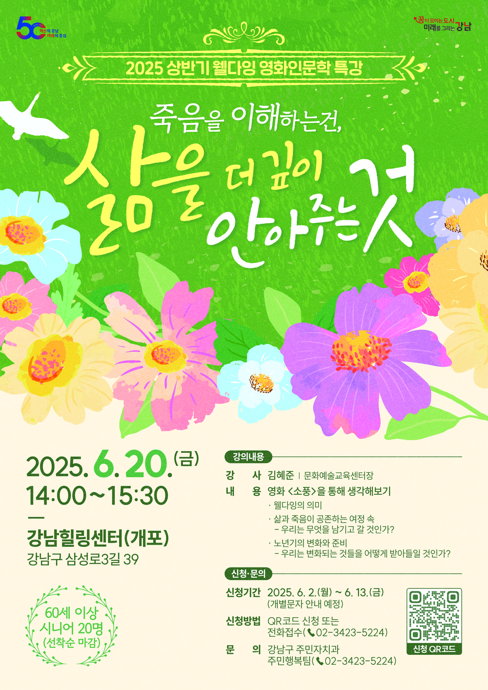 강남구, 시니어 대상 '웰다잉 영화인문학 특강' 개최