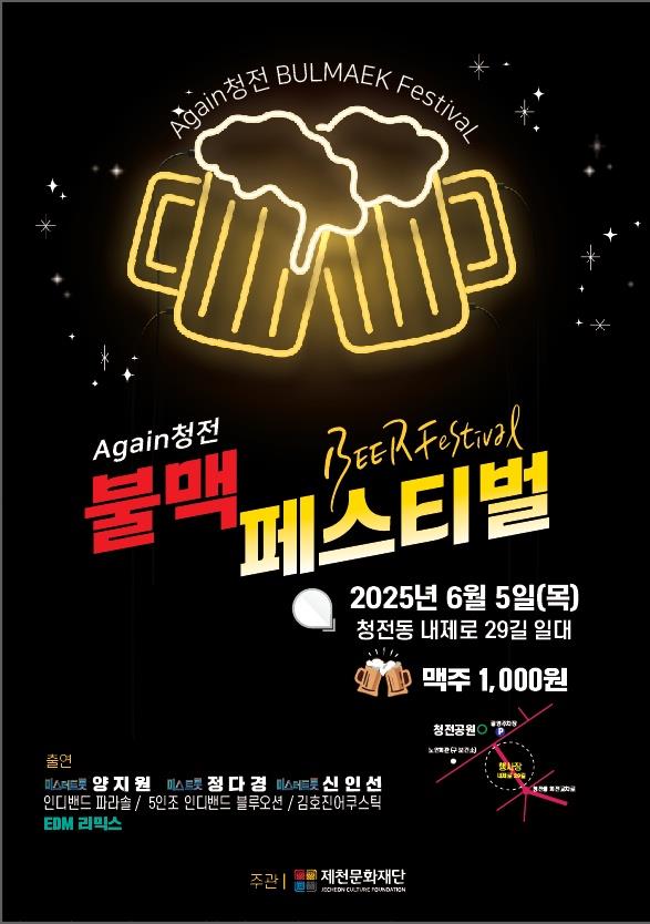 제천시 ‘again 청전‘ 2025 청전동 불맥 페스티벌 6월 5일 개막