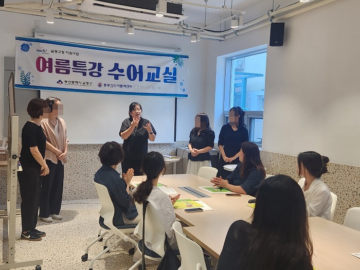 금정구, 동부산수어통역센터 여름특강 수어교실 운영