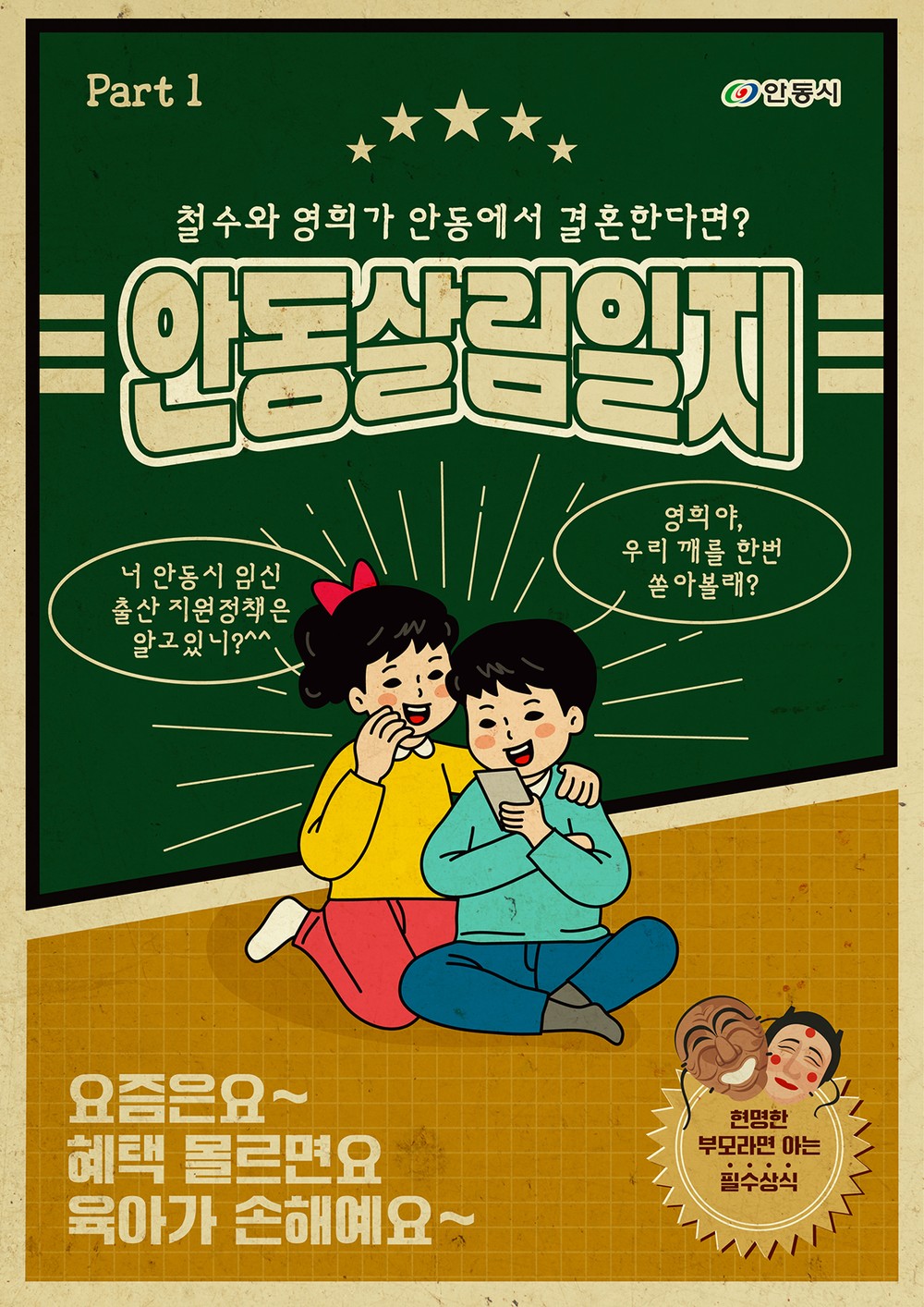 안동살림일지 Part 1, 철수와 영희가 안동에서 결혼한다면?