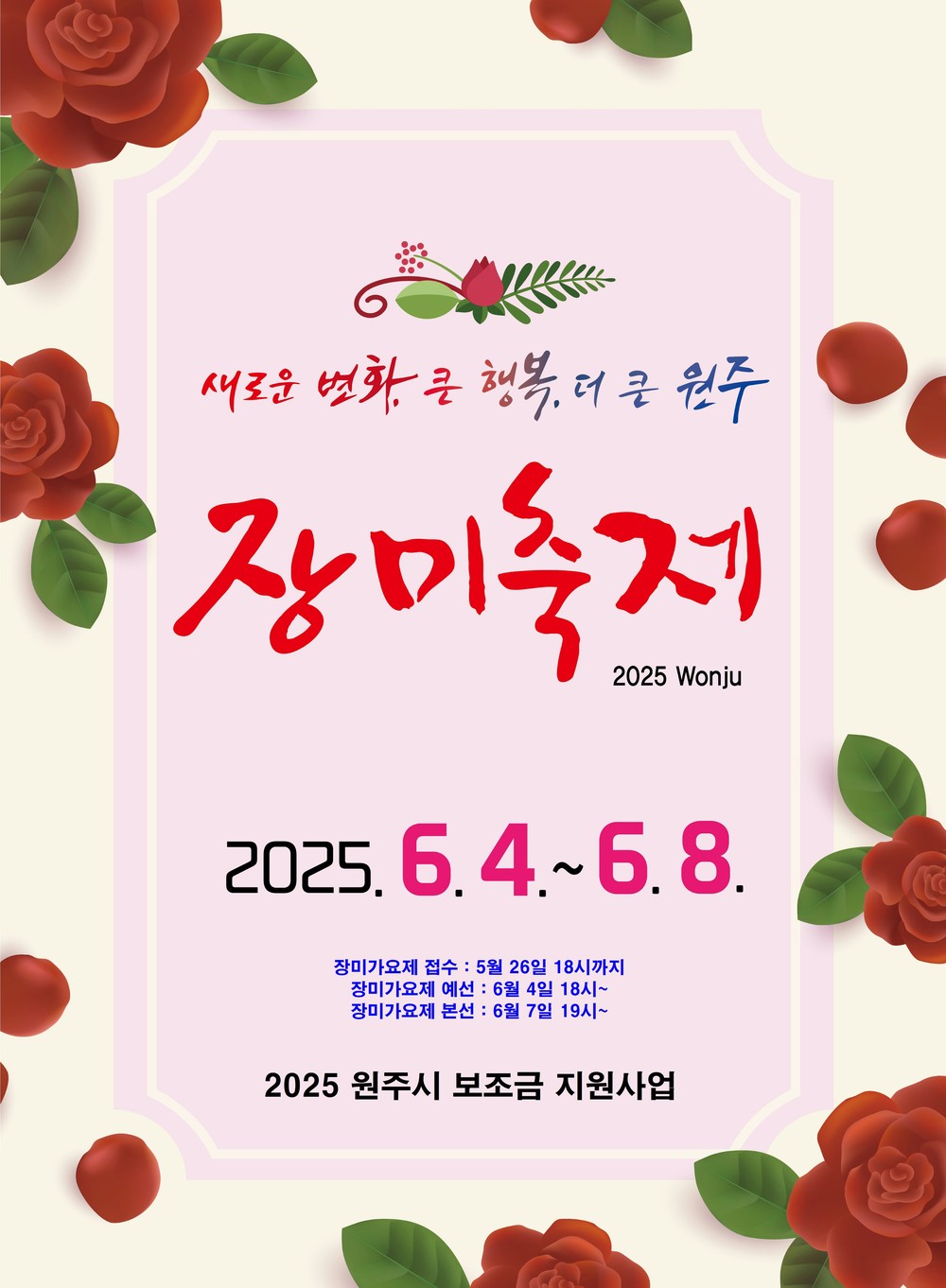 제23회 원주 장미축제 개막...초여름 장미로 물드는 도심
