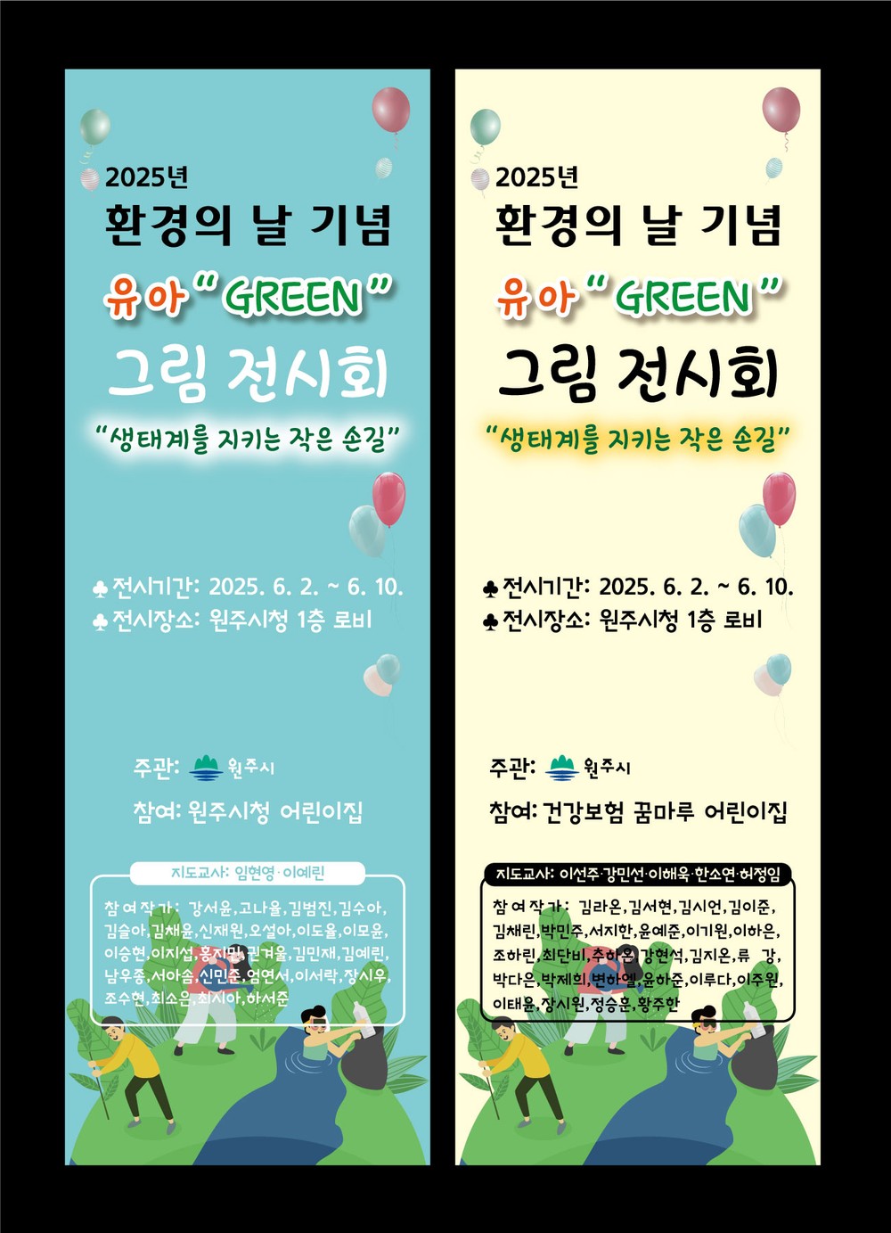 원주시, “2025년 환경의 날 기념”유아 “GREEN”그림 전시회