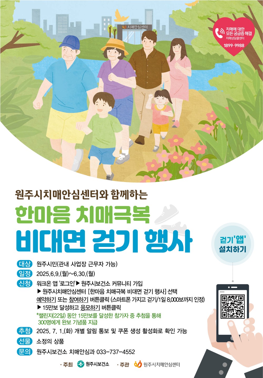 2025년 한마음 치매극복 비대면 걷기 행사 운영