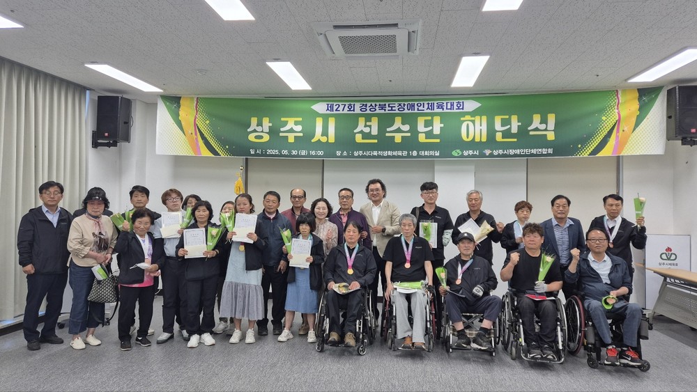 상주시, 제27회 경상북도장애인체육대회 선수단 해단식 개최