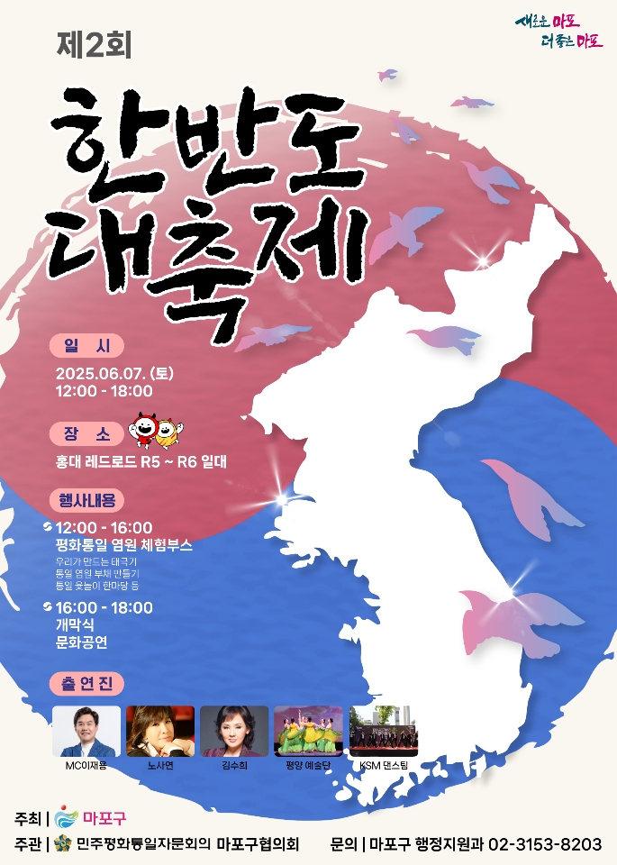 마포구, ‘제2회 한반도 대축제’ 개최… 평화통일 염원