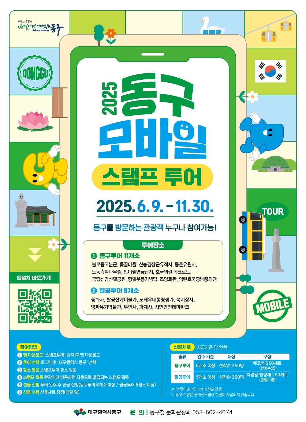 대구 동구청, 제5회 동구 관광지 모바일 스탬프 투어 운영