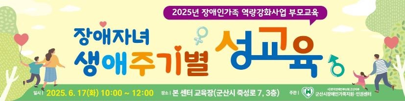 2025년 장애인 가족 역량강화사업 부모교육 ‘장애자녀 생애주기별 성교육’