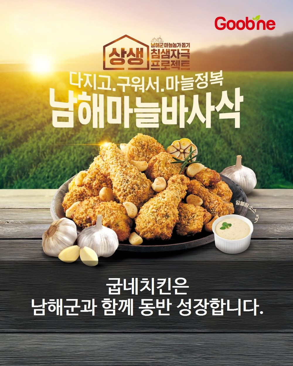 남해군, 굽네치킨과 지역상생 협약 연장
22년 이후 남해마늘 220톤 이상 소비
민간기업 협업 통한 농가 소득 안정 기여