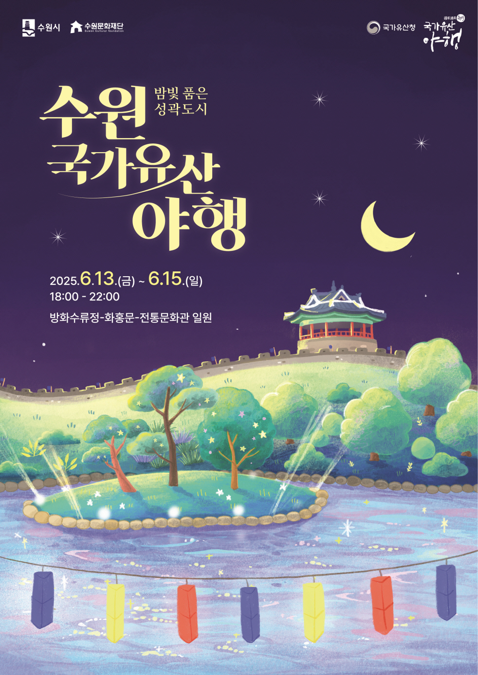 밤빛 품은 성곽도시, 2025 수원 국가유산 야행(夜行)