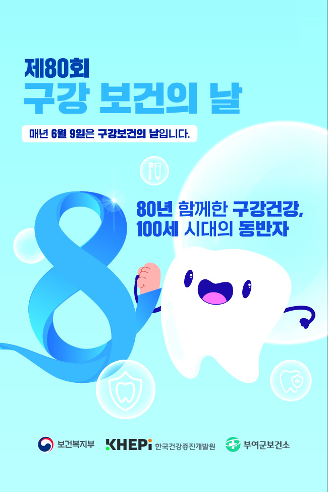 부여군, 제80회 구강보건의 날 기념 다채로운 행사 진행