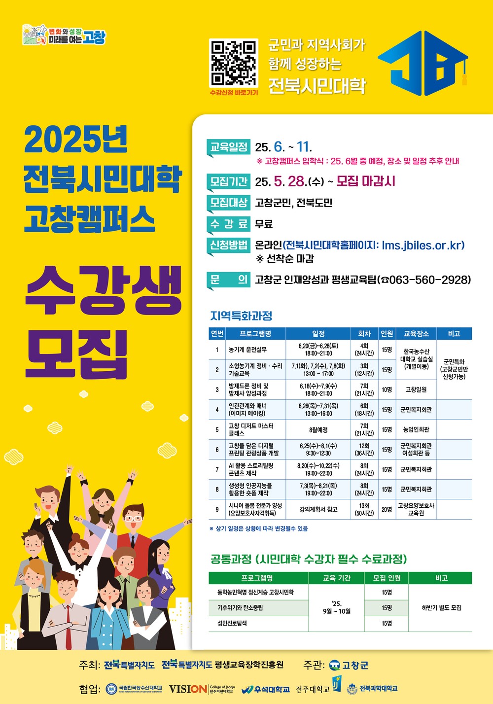 고창군, 도내 대학과 함께, 전북시민대학 고창캠퍼스 수강생 모집