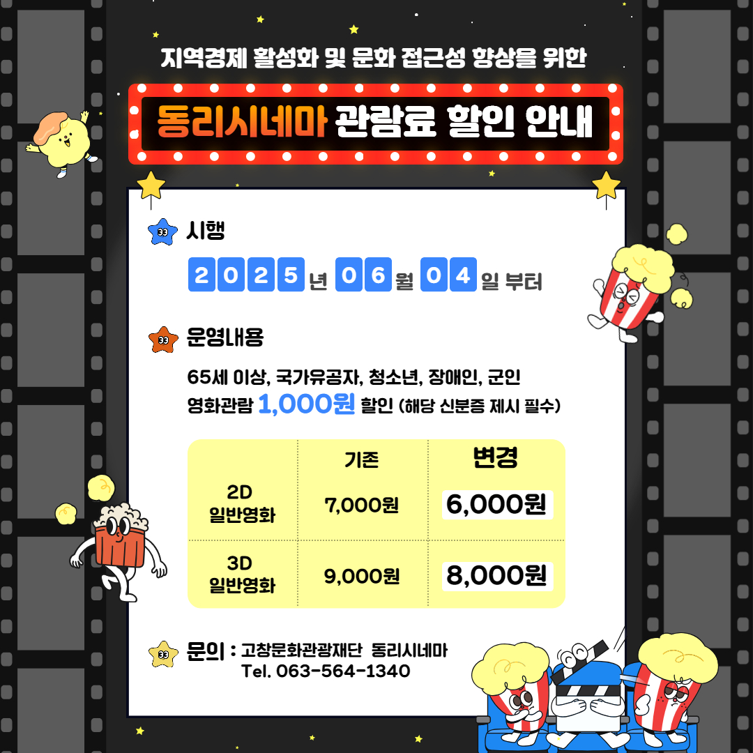 고창군 동리시네마, 우대계층(어르신 등) 관람료 1천원 상시 할인
