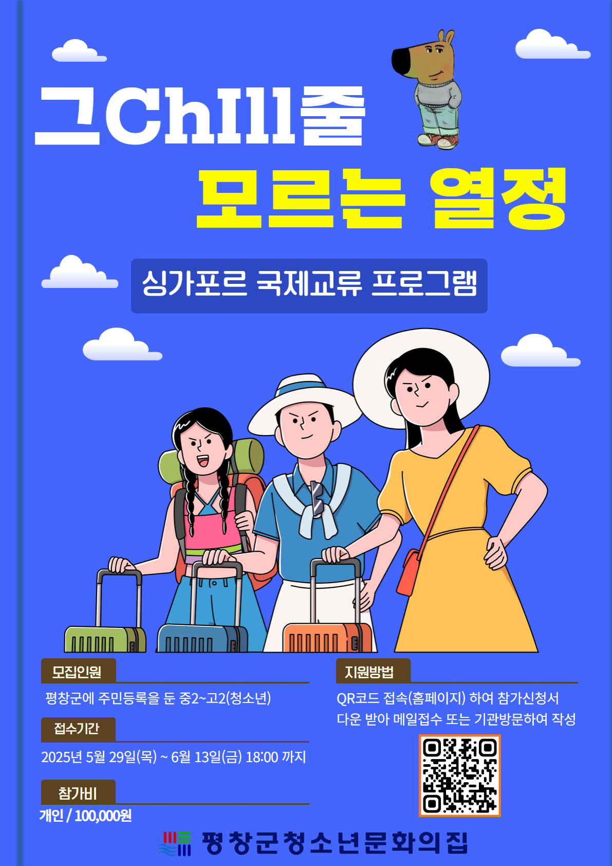 평창 청소년, 싱가포르 국제교류 참가 모집