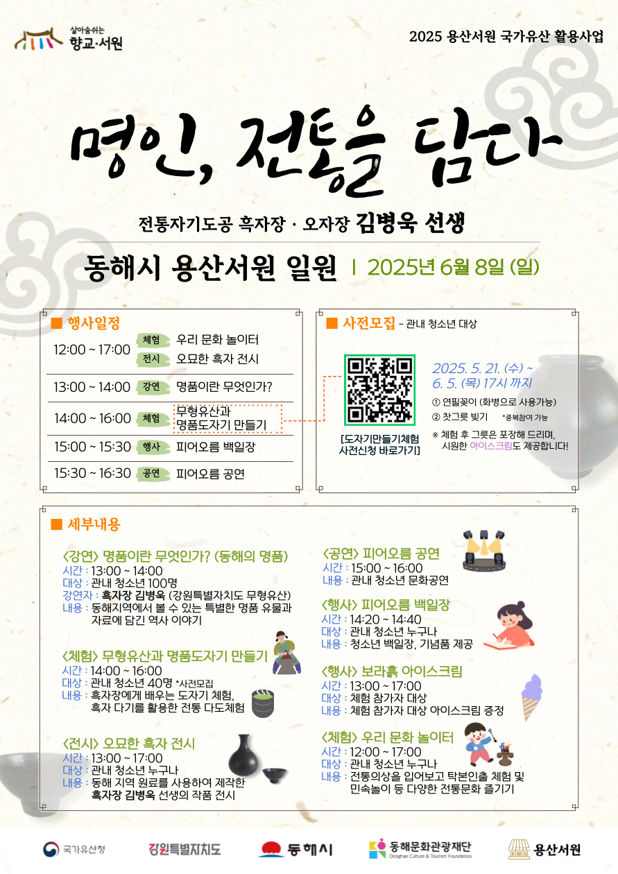 동해문화관광재단, 흑자장 김병욱 선생과 함께‘명인, 전통을 담다’