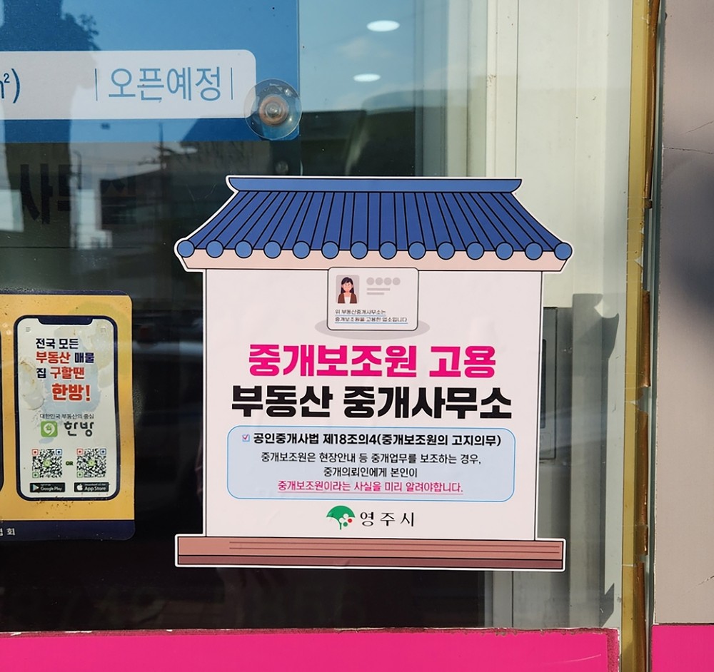 영주시 ‘중개보조원 고용 업소’ 안내 스티커 배부...경북 최초