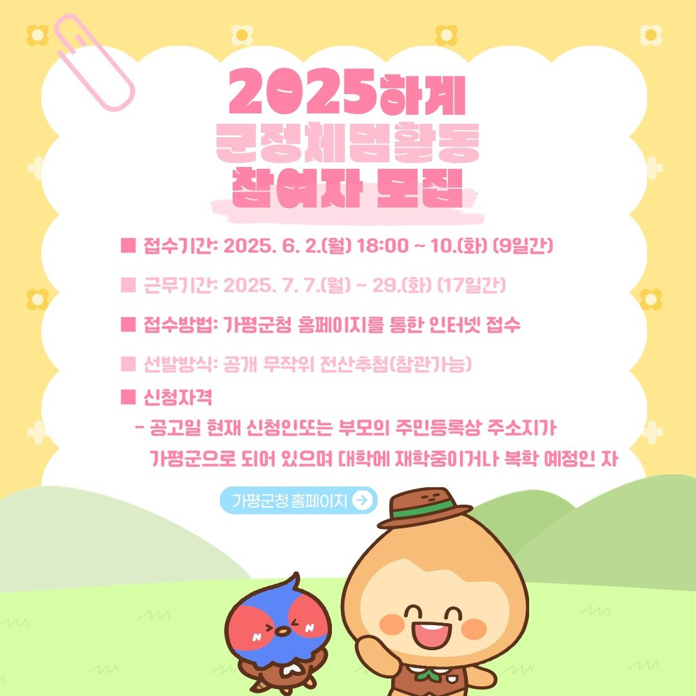 가평군, ‘하계 대학생 군정체험’ 참여자 모집