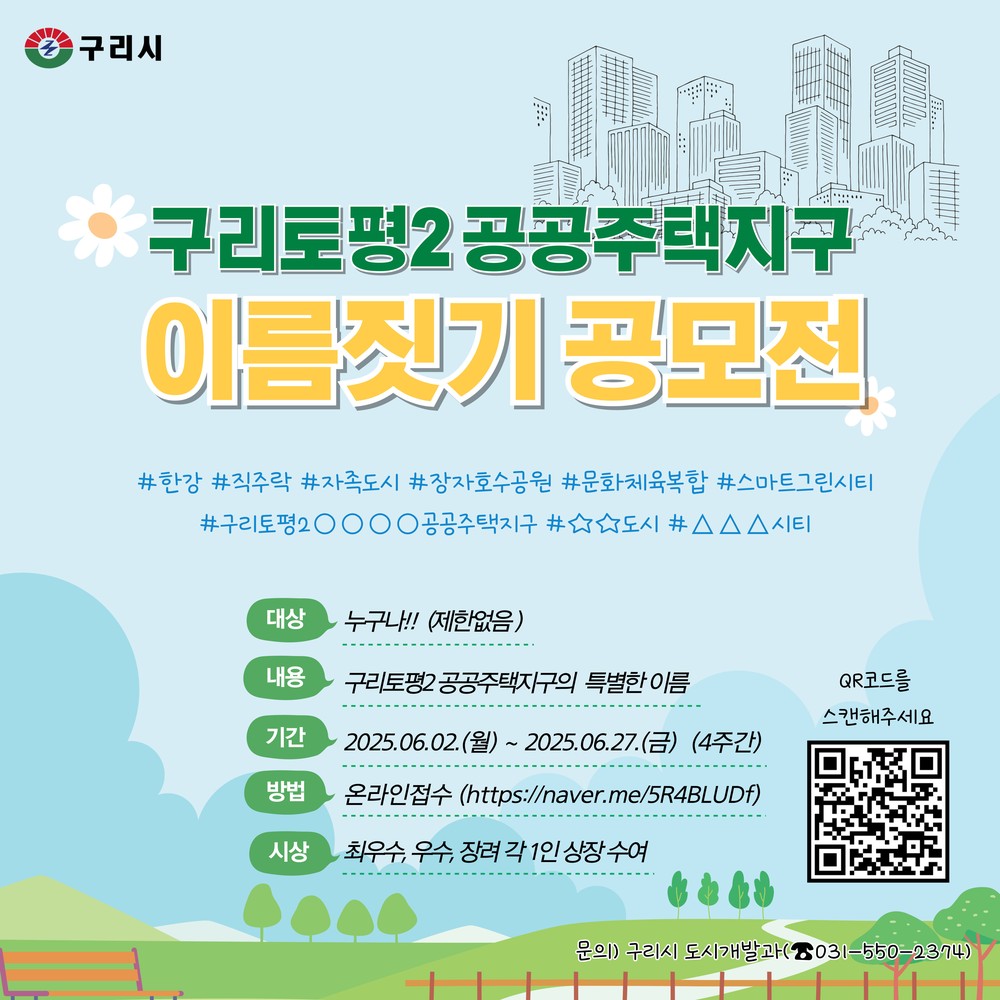 구리시,‘토평2 공공주택지구 이름을 지어주세요!’ 명칭 공모전 개최