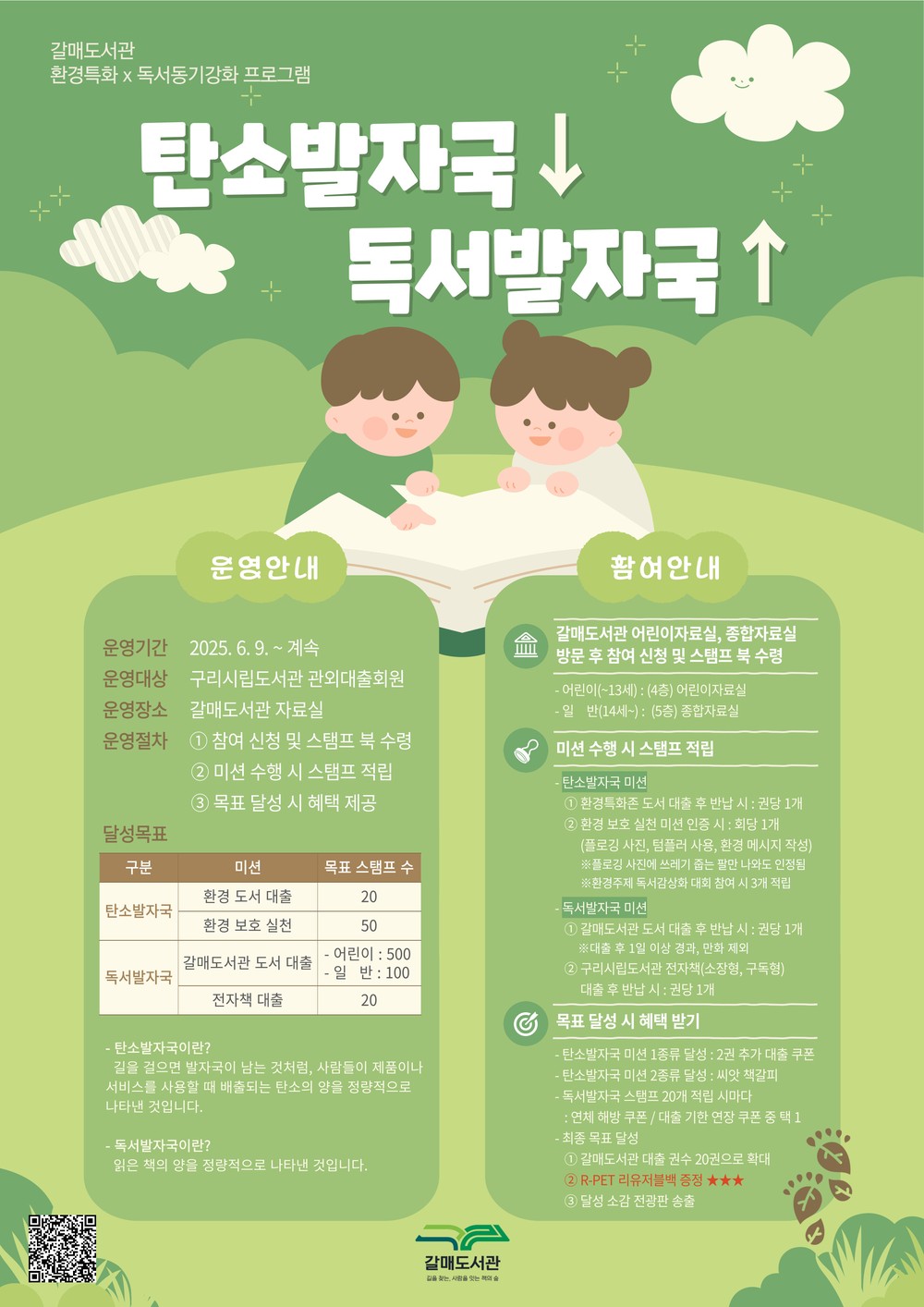 구리시 갈매도서관, 환경 특화 프로그램 『탄소발자국↓, 독서발자국↑』 운영